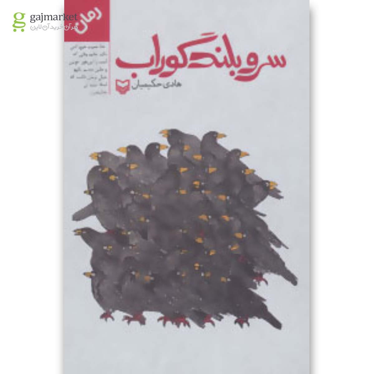 تصویر از کتاب سرو بلند گوراب