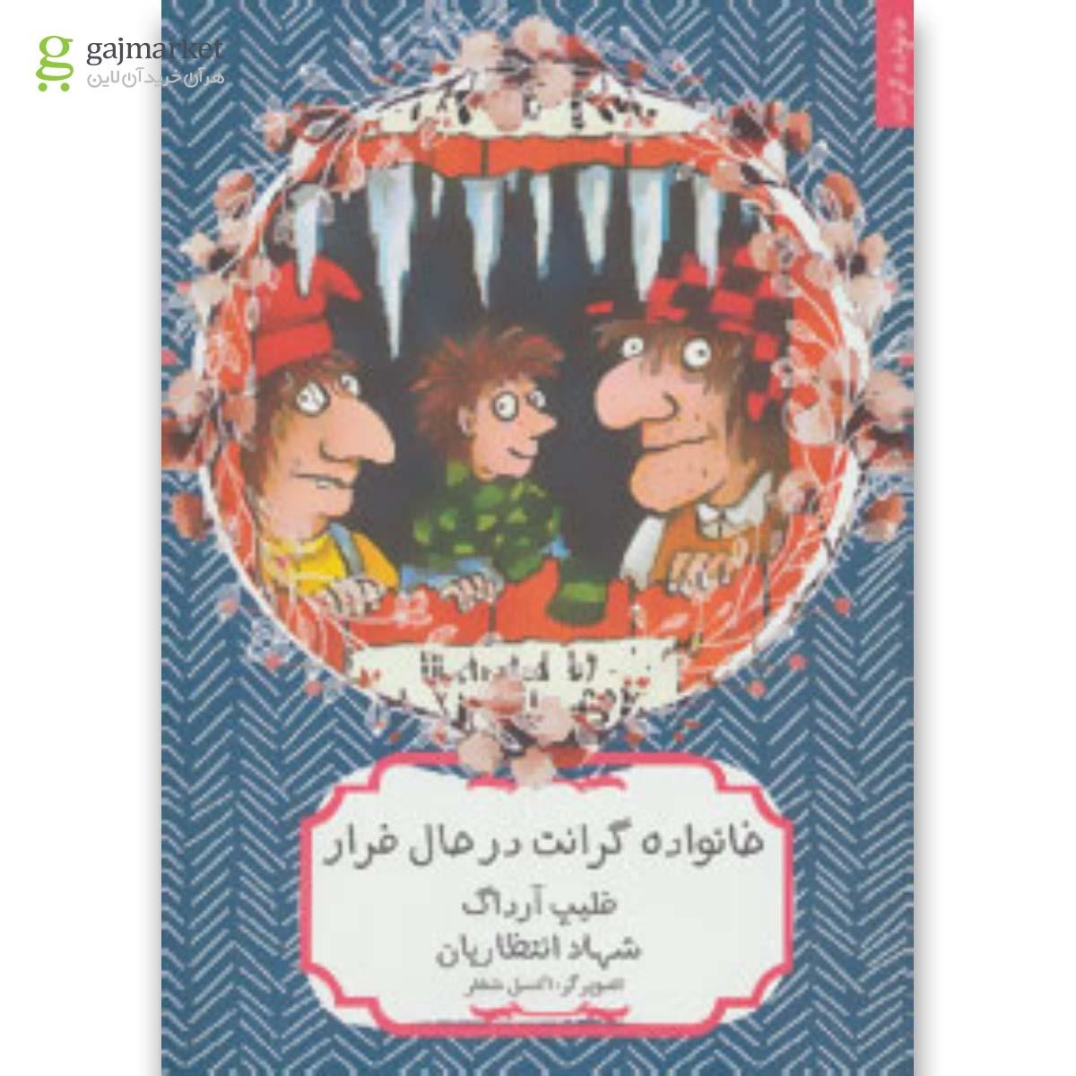 تصویر از کتاب خانواده گرانت در حال فرار