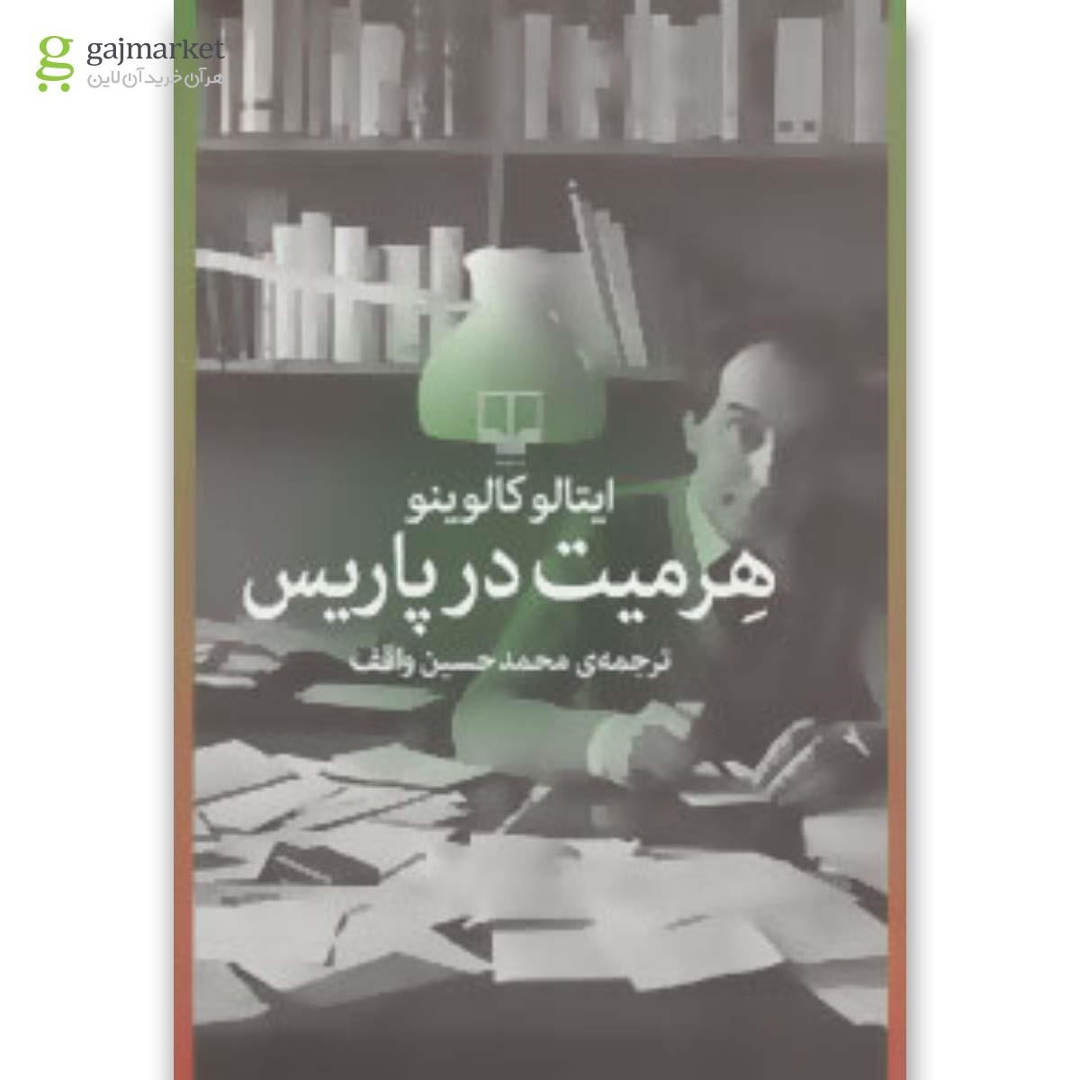 تصویر از کتاب هرمیت در پاریس