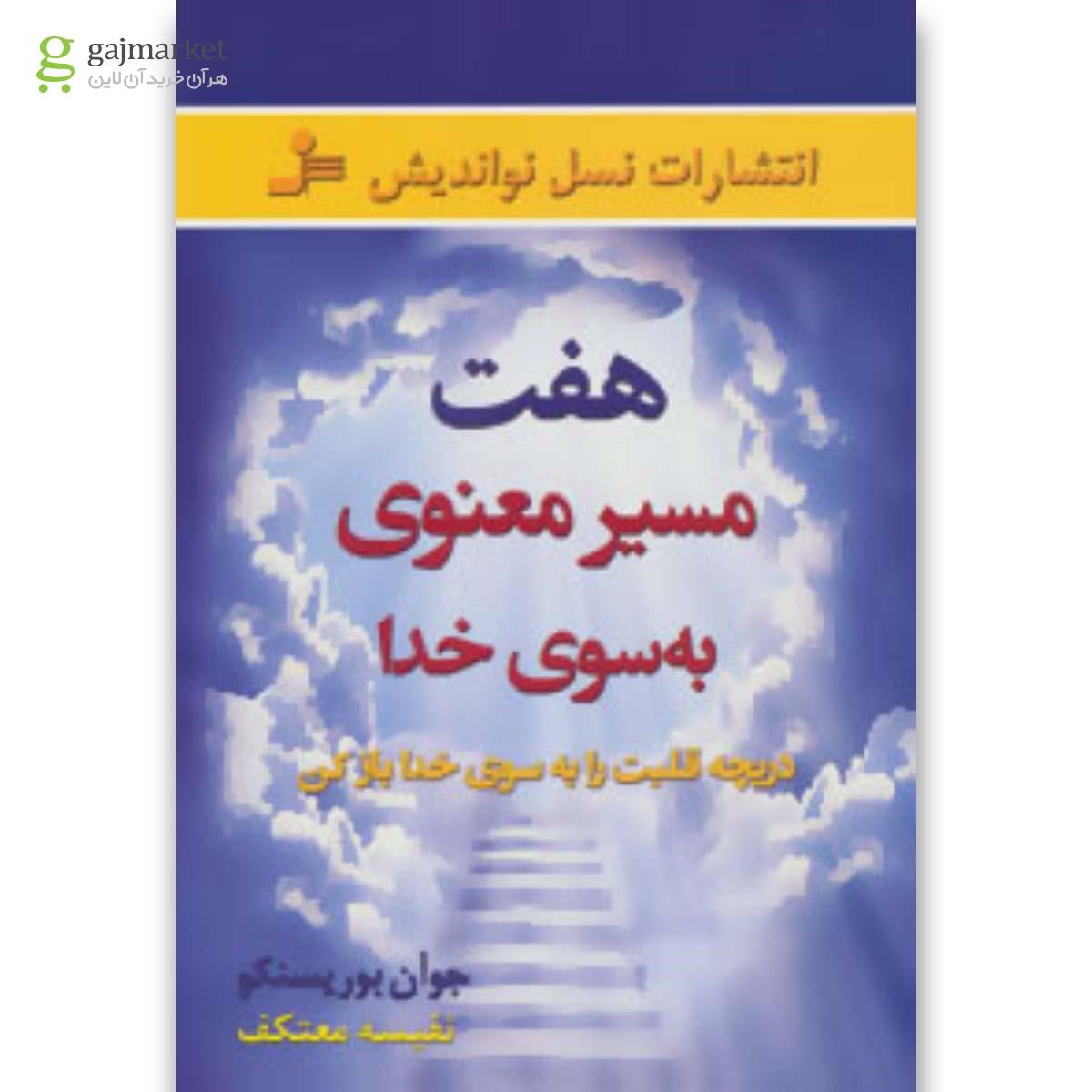 تصویر از کتاب هفت مسیر معنوی به سوی خدا (دریچه قلبت را به سوی خدا باز کن)