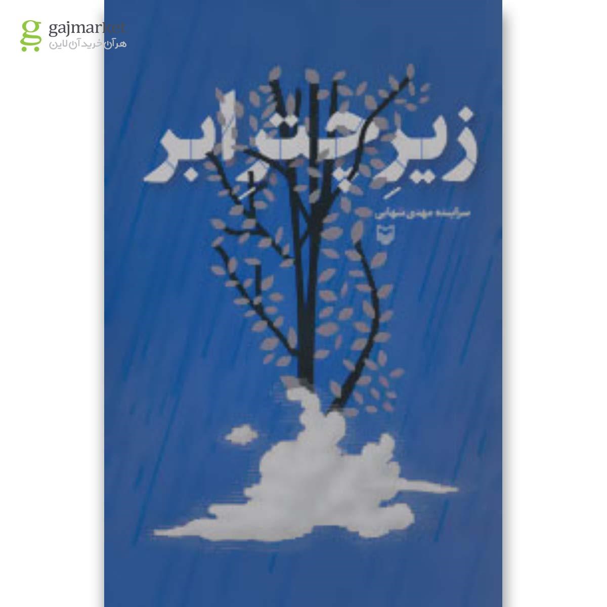 تصویر از کتاب زیر چتر ابر