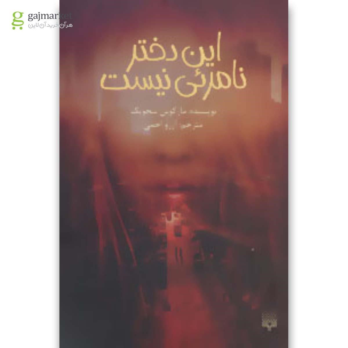 تصویر از کتاب این دختر نامرئی نیست