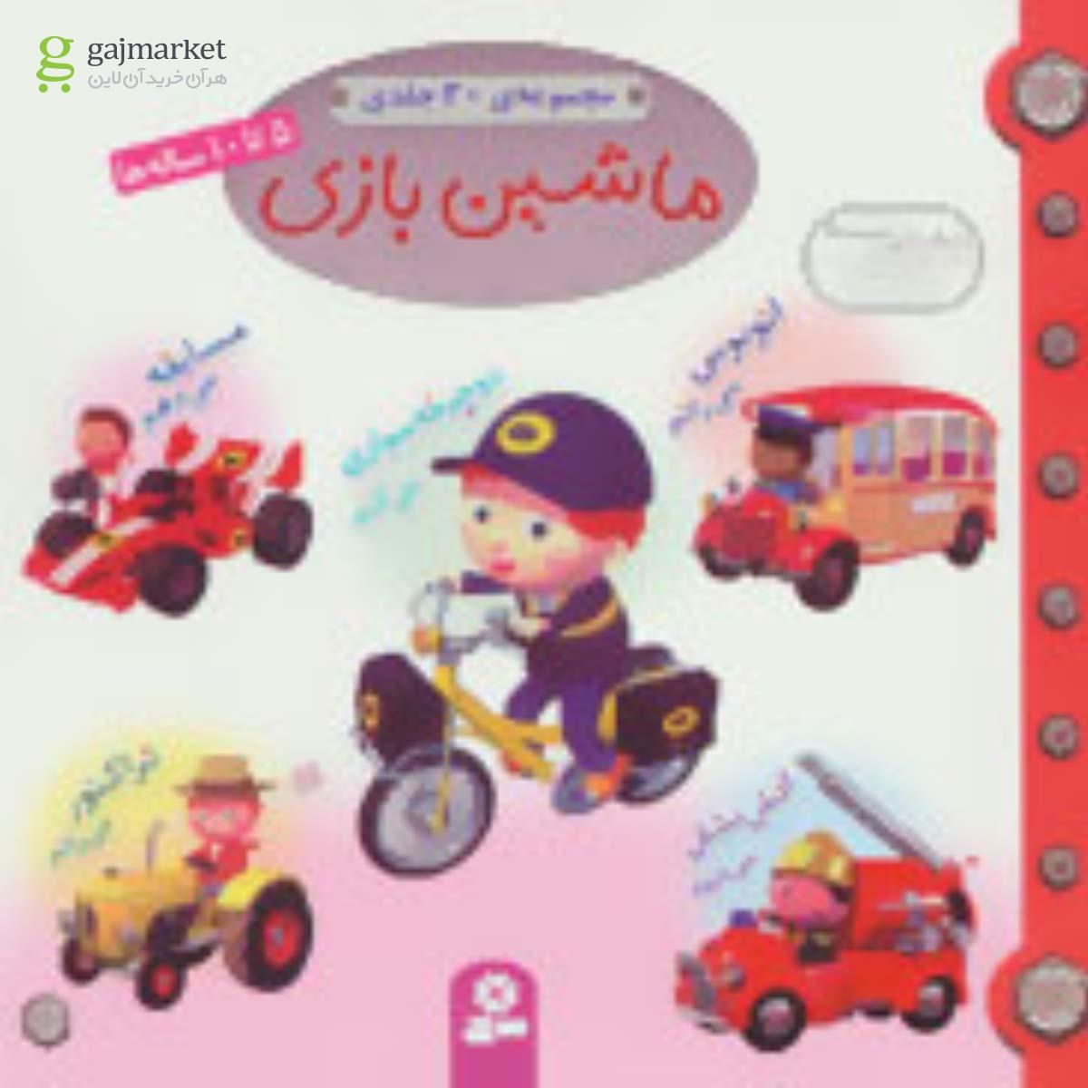 تصویر از کتاب مجموعه ماشین بازی
