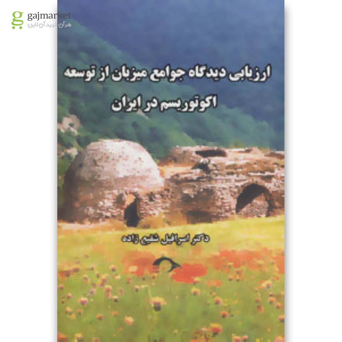 تصویر از کتاب ارزیابی دیدگاه جوامع میزبان از توسعه اکوتوریسم در ایران