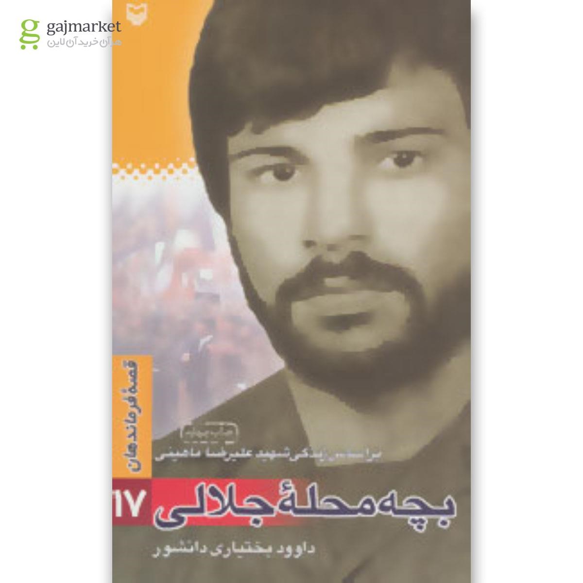 تصویر از کتاب بچه محله جلالی