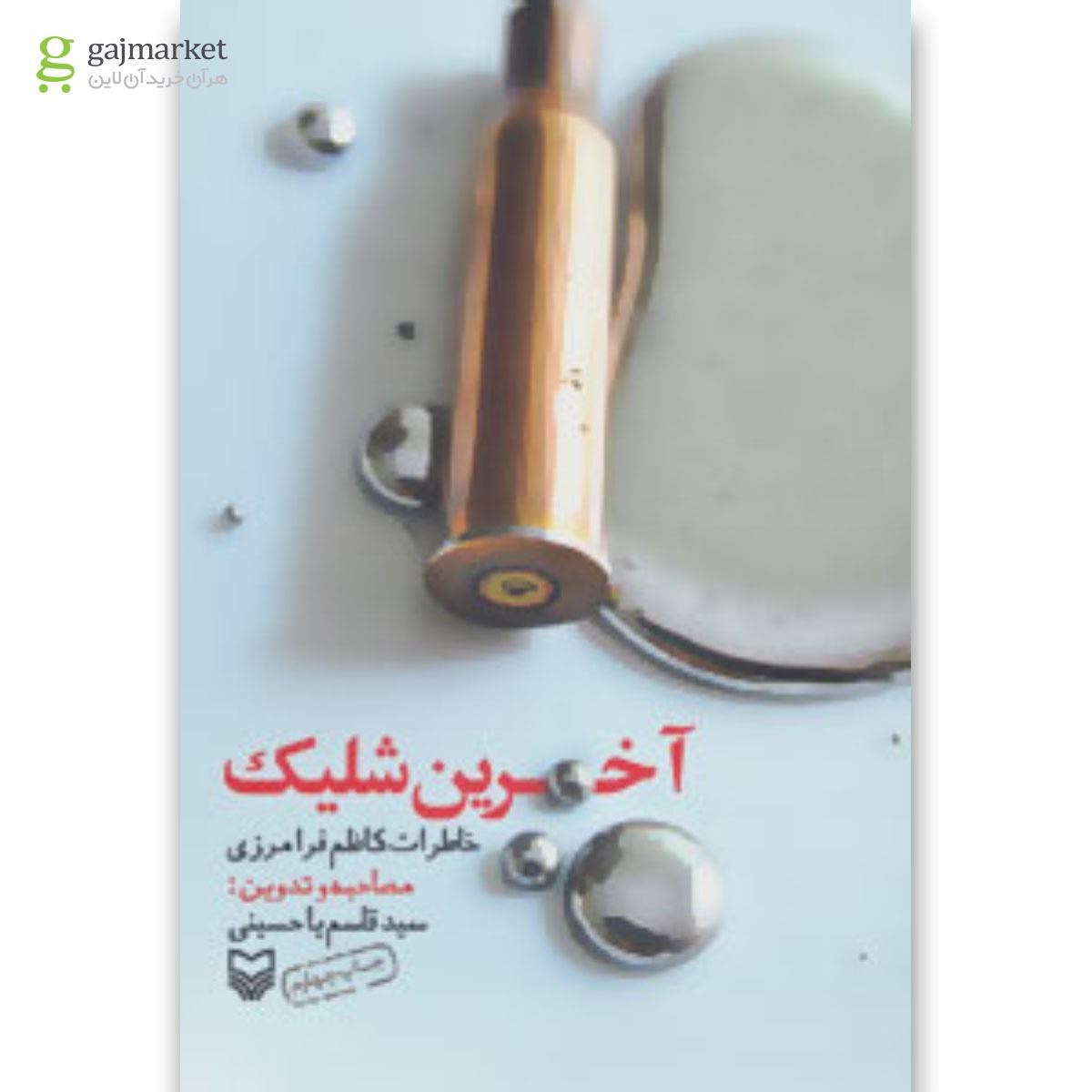 تصویر از کتاب آخرین شلیک