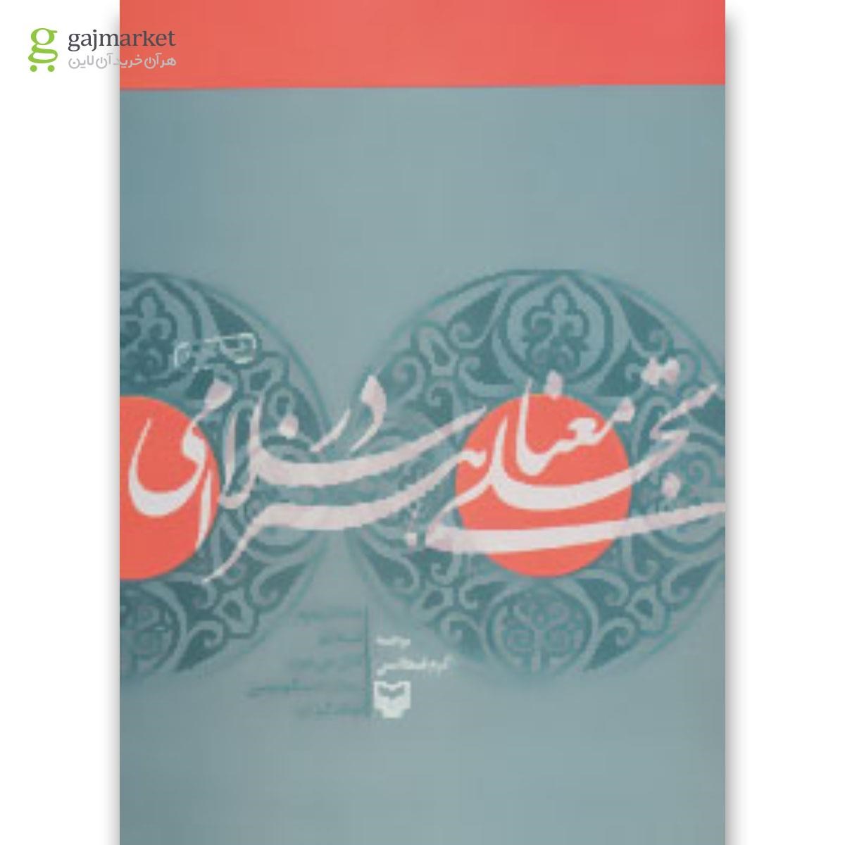 تصویر از کتاب تجلی معنا در هنر اسلامی