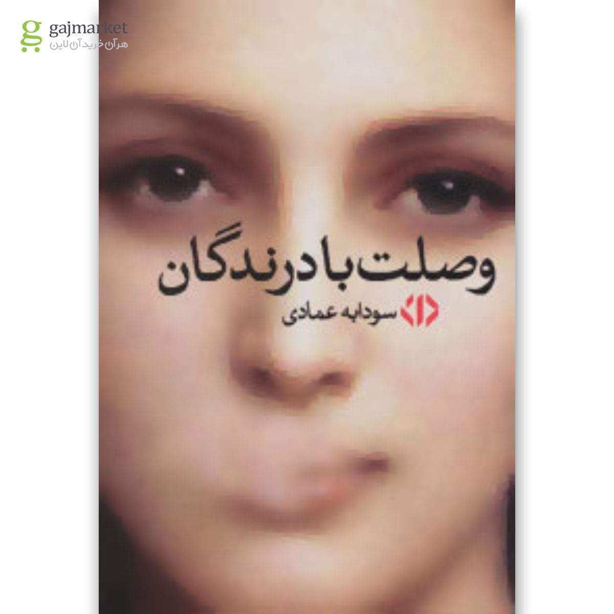 تصویر از کتاب وصلت با درندگان