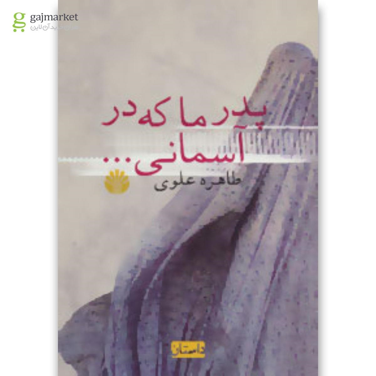 تصویر از کتاب پدر ما که در آسمانی