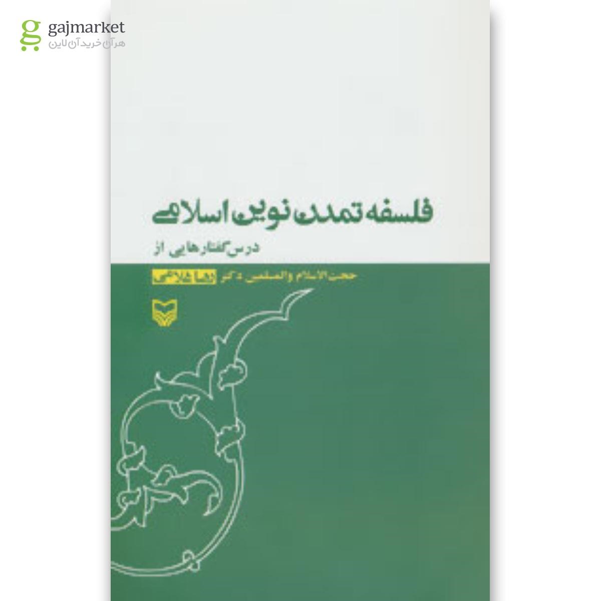 تصویر از کتاب فلسفه تمدن نوین اسلامی
