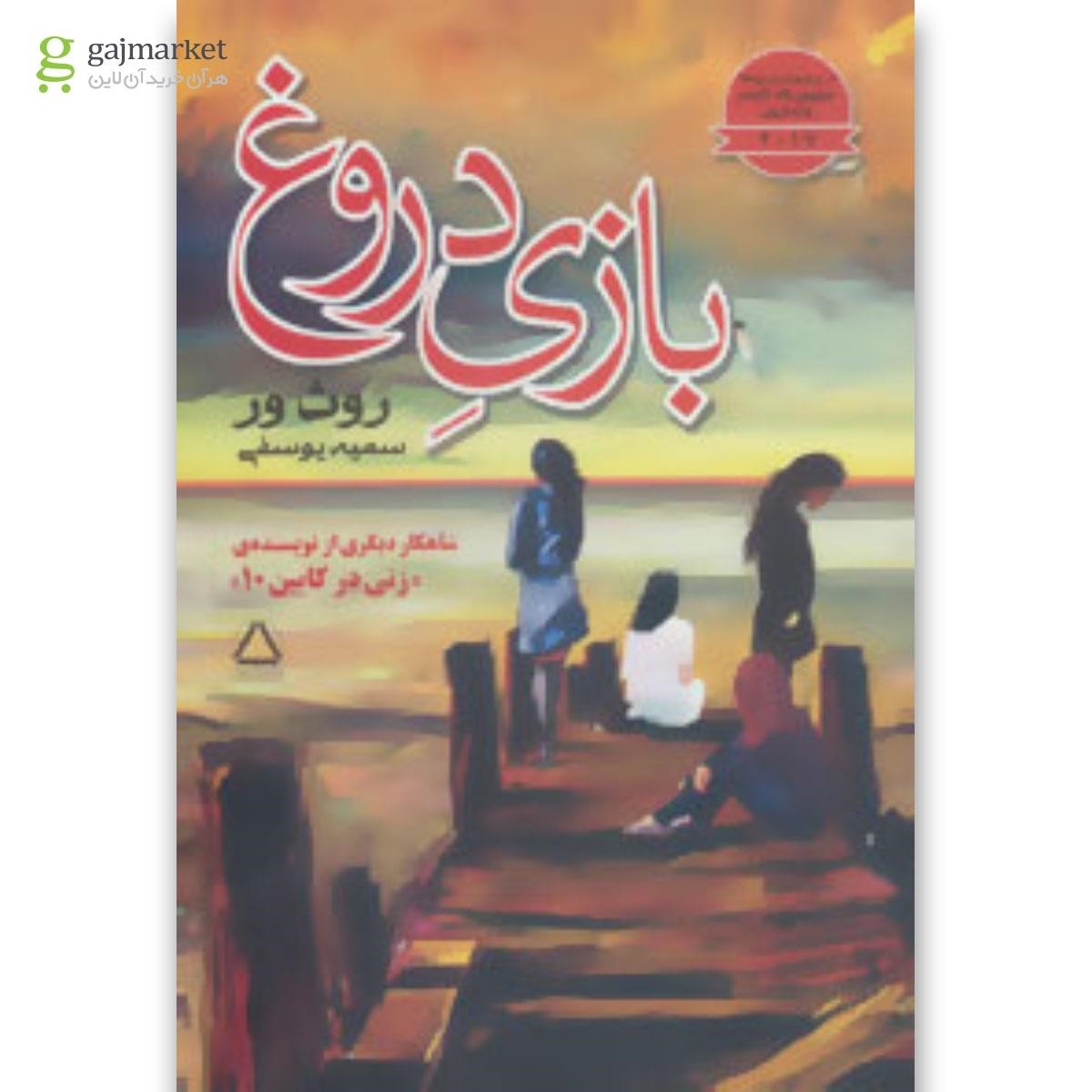 تصویر از کتاب بازی دروغ