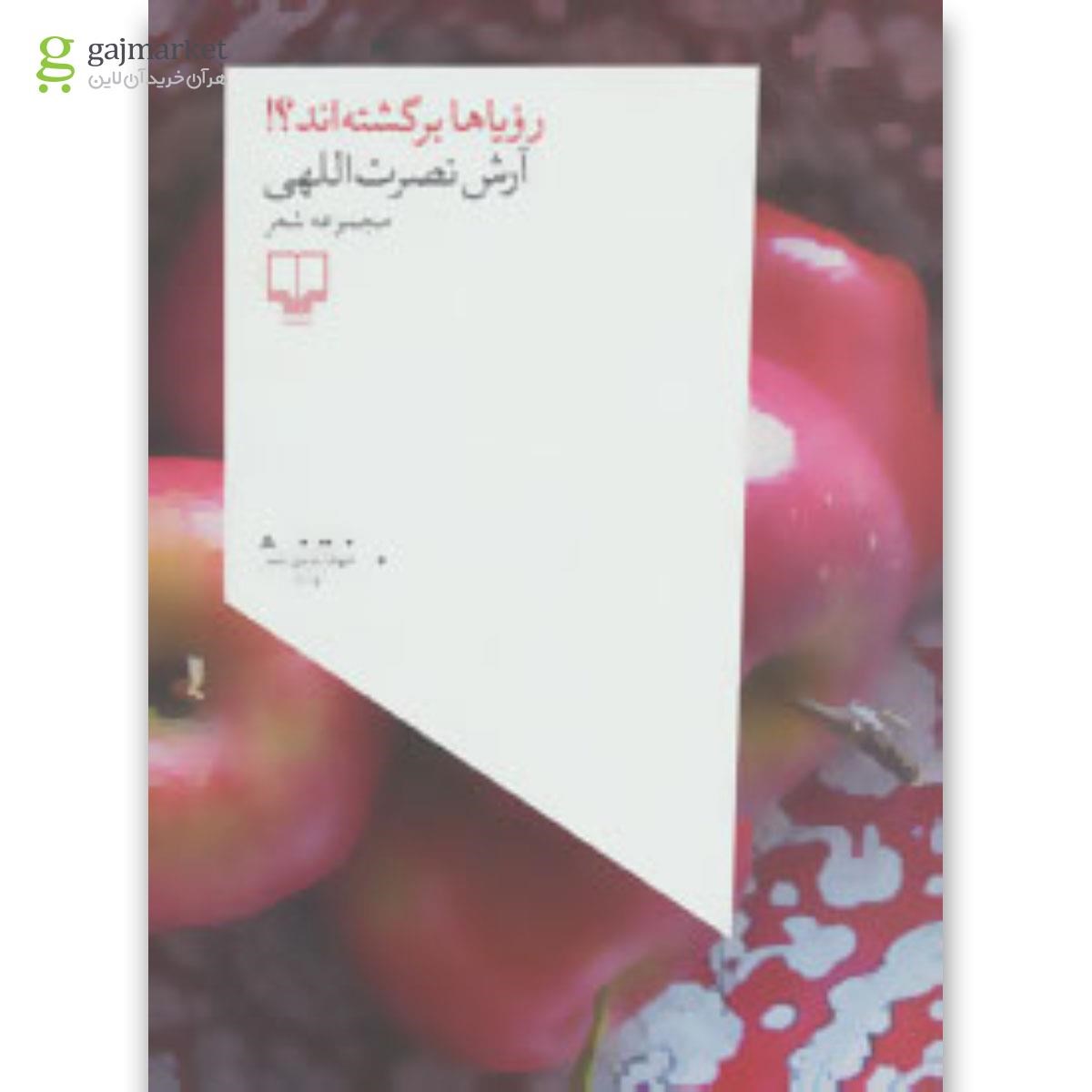 تصویر از کتاب رویاها برگشته اند