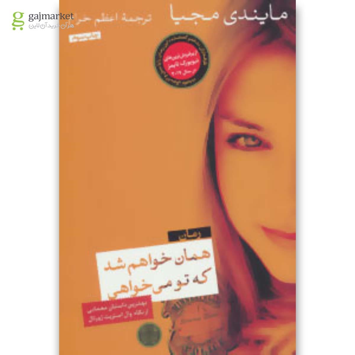 تصویر از کتاب همان خواهم شد که تو می خواهی