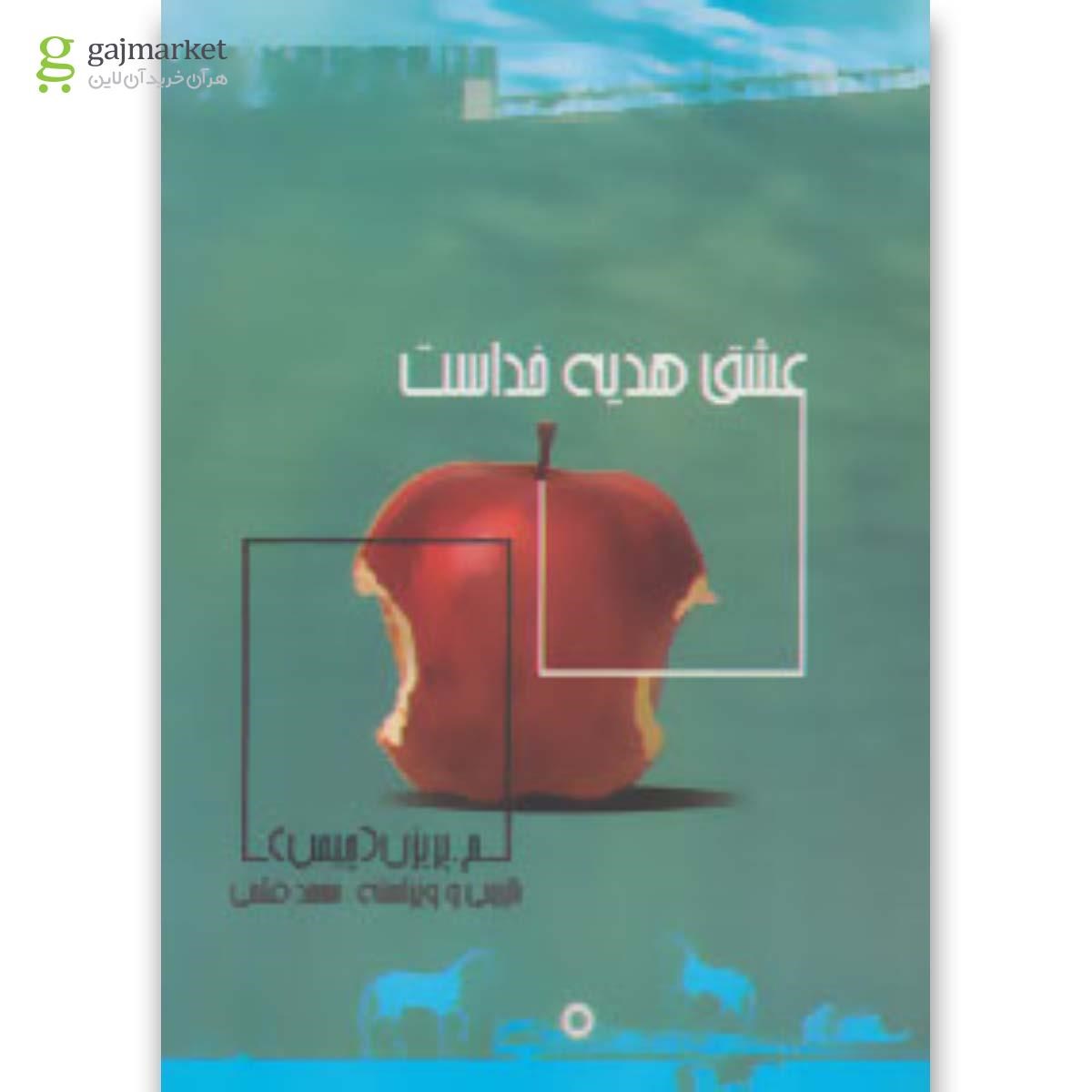 تصویر از کتاب عشق هدیه خداست
