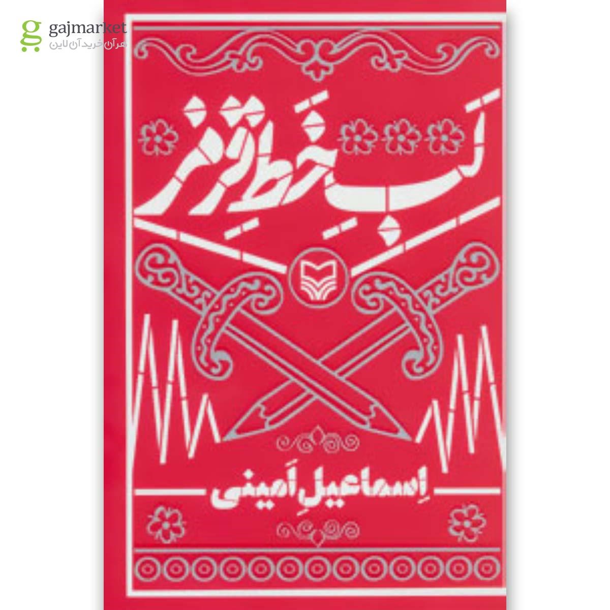 تصویر از کتاب لب خط قرمز