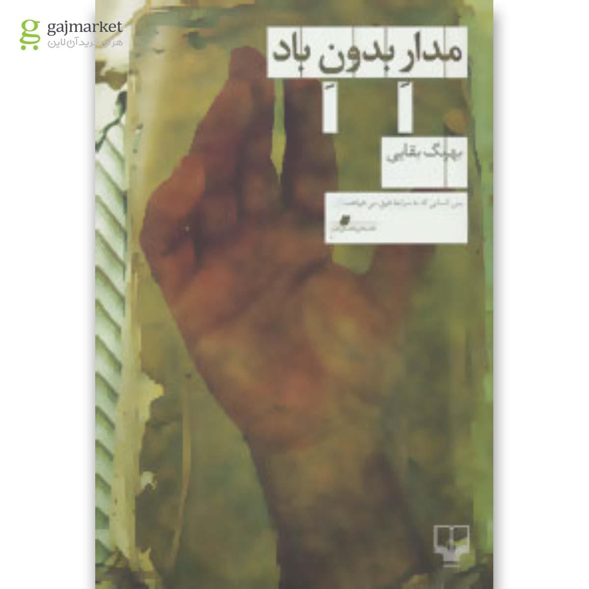 تصویر از کتاب مدار بدون باد