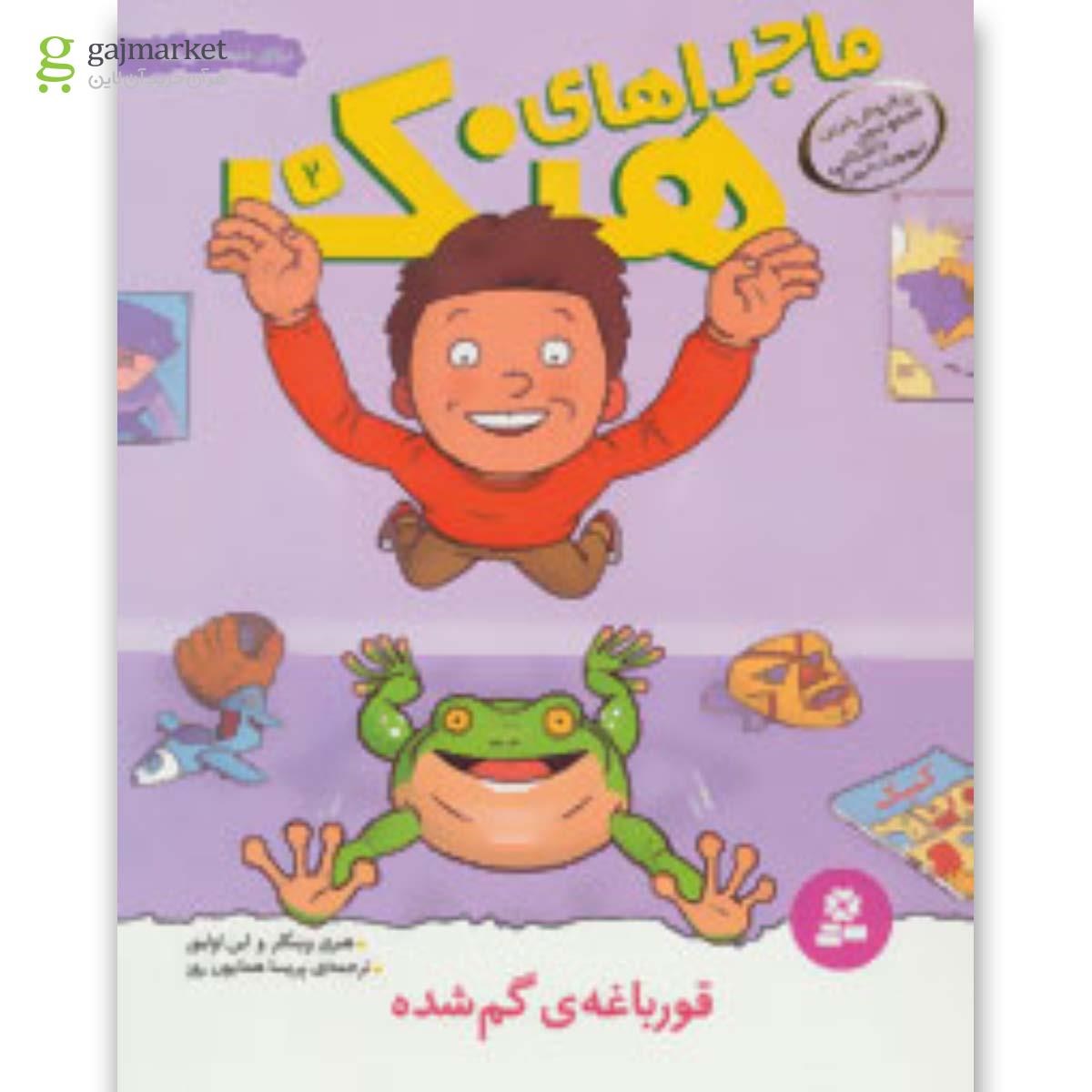 تصویر از کتاب ماجراهای هنک 2 (قورباغه ی گم شده)