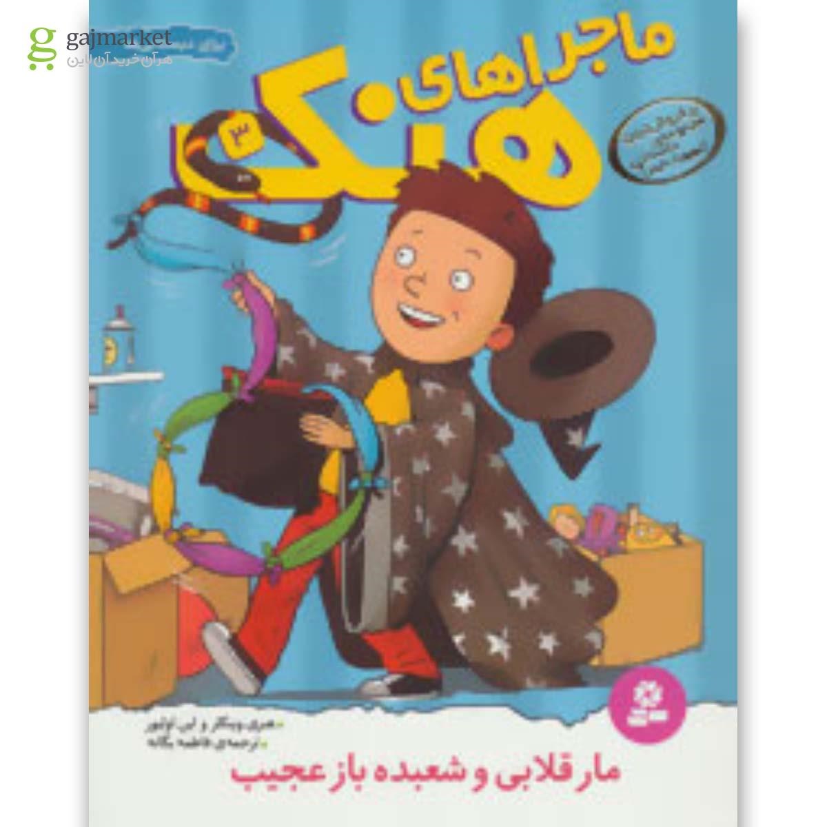 تصویر از کتاب ماجراهای هنک 3 (مار قلابی و شعبده باز عجیب)