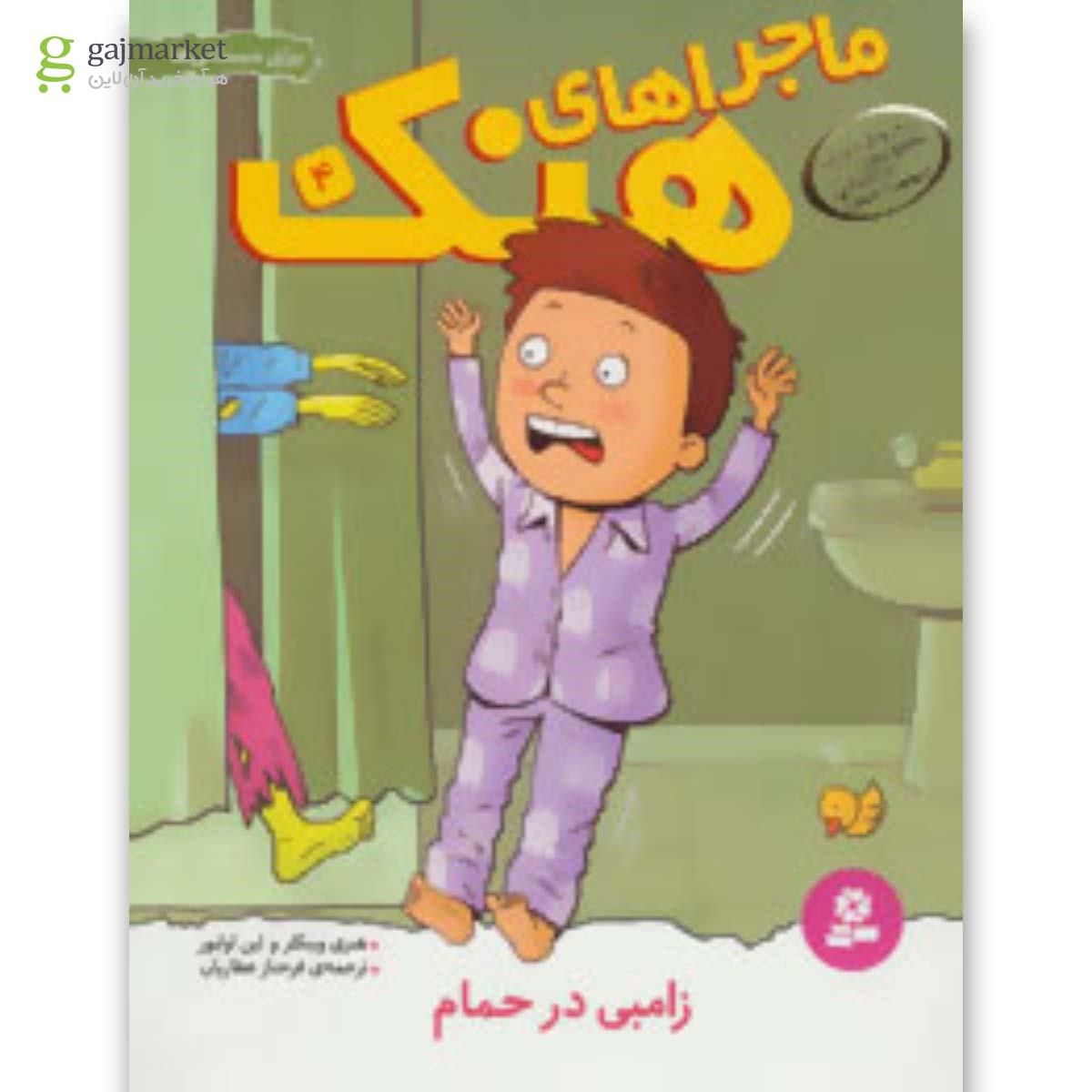 تصویر از کتاب زامبی در حمام مجموعه ماجراهای هنک جلد 4