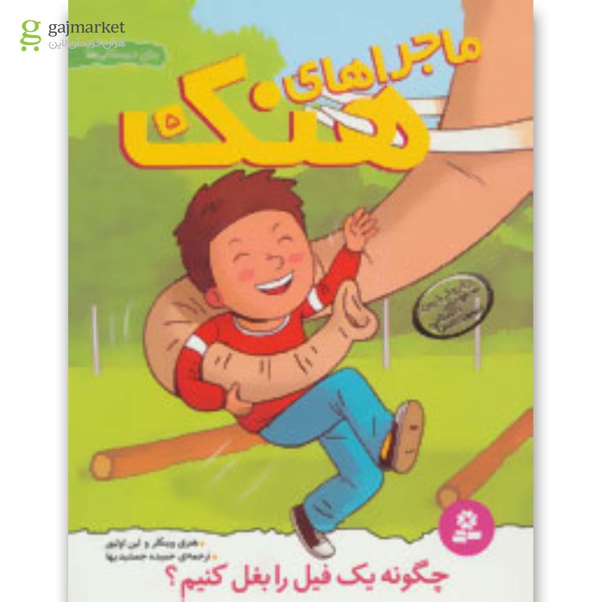 تصویر از کتاب ماجراهای هنک 5 (چگونه یک فیل را بغل کنیم؟)