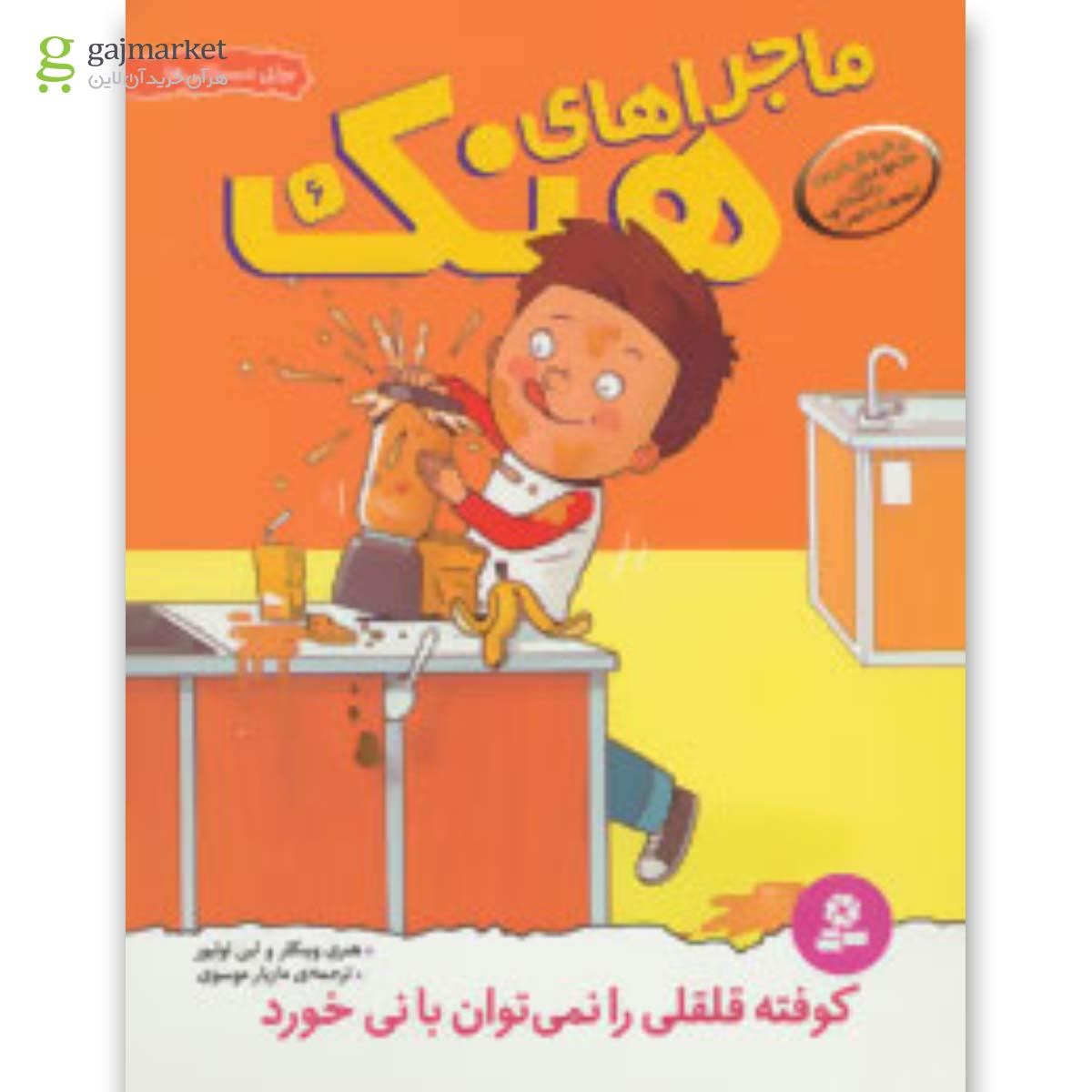 تصویر از کتاب ماجراهای هنک 6 (کوفته قلقلی را نمی توان با نی خورد)
