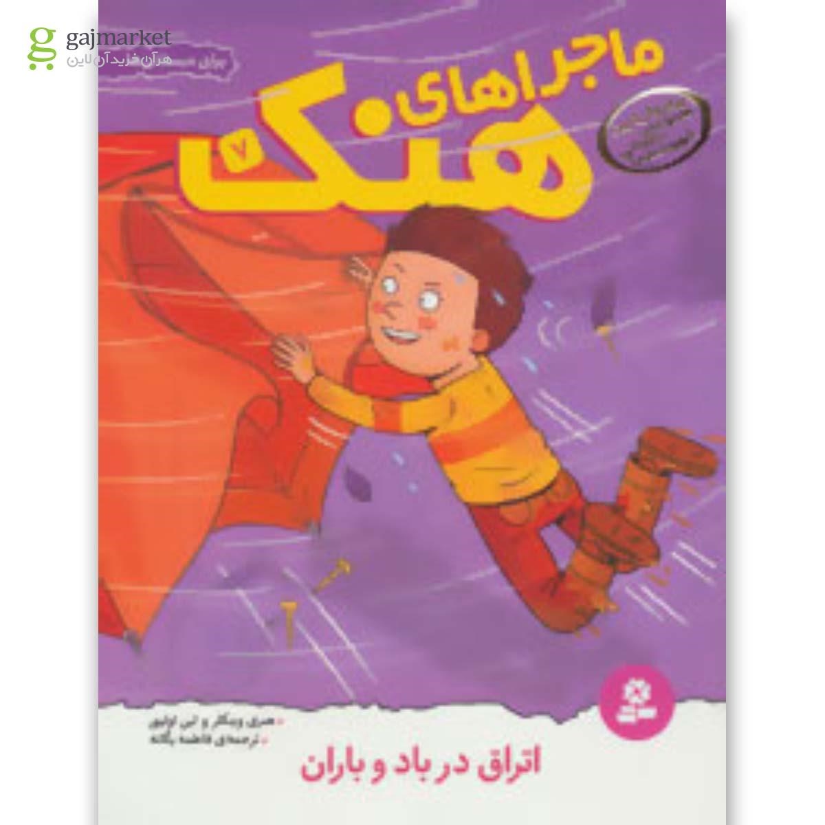تصویر از کتاب ماجراهای هنک 7 (اتراق در باد و باران)