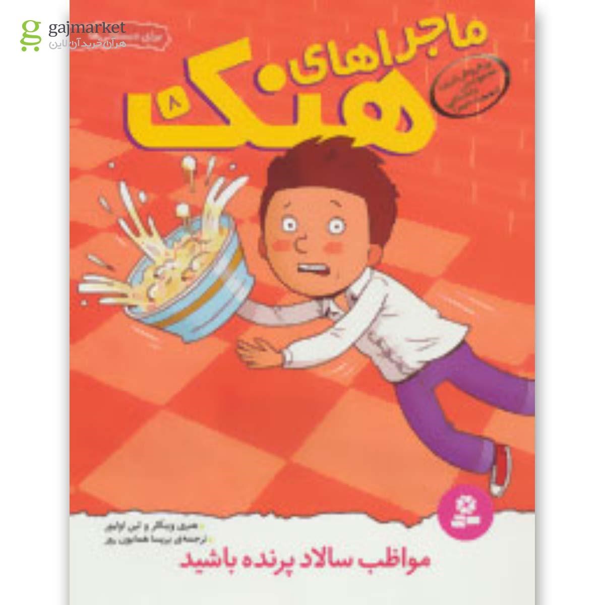 تصویر از کتاب ماجراهای هنک 8 (مواظب سالاد پرنده باشید)
