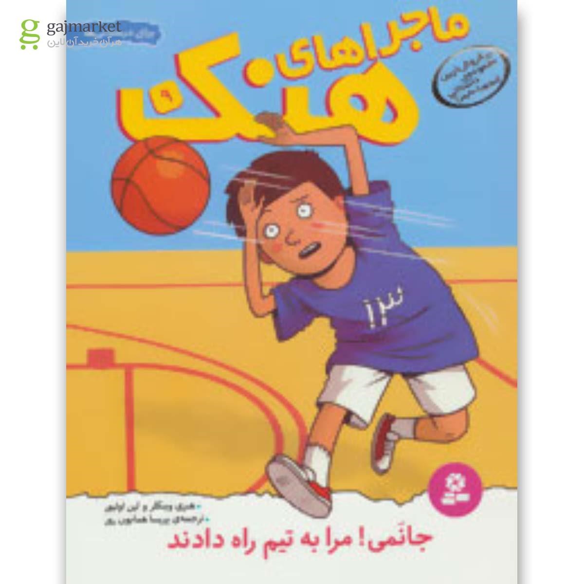 تصویر از کتاب ماجراهای هنک 9 (جانمی!مرا به تیم راه دادند)