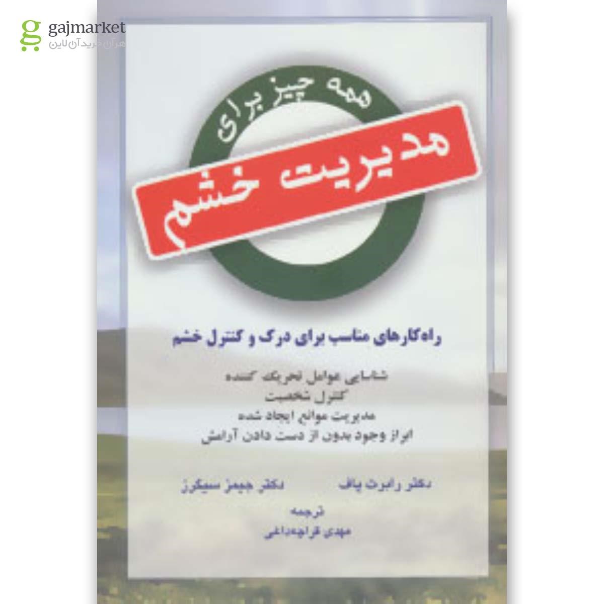 تصویر از کتاب همه چیز برای مدیریت خشم