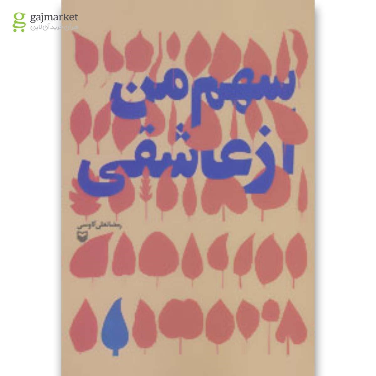 تصویر از کتاب سهم من از عاشقی