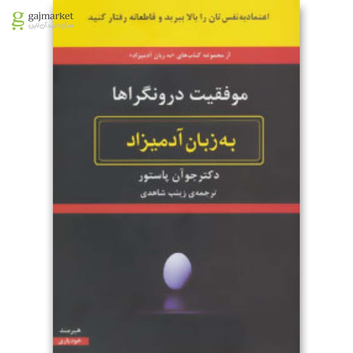 تصویر از کتاب موفقیت درونگراها مجموعه به زبان آدمیزاد