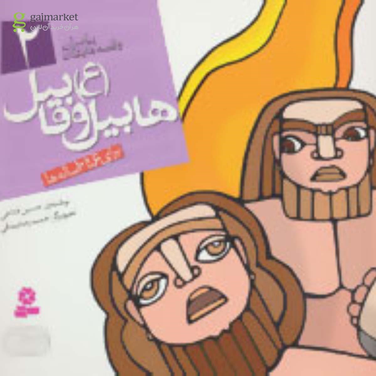 تصویر از کتاب هابیل و قابیل مجموعه پیامبران و قصه هایشان جلد 2 