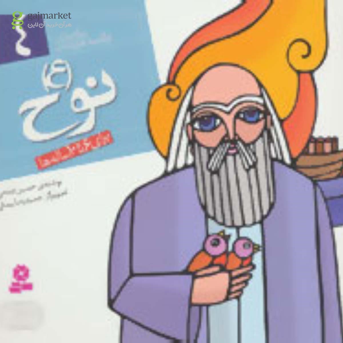 تصویر از کتاب نوح  مجموعه پیامبران و قصه هایشان جلد 4