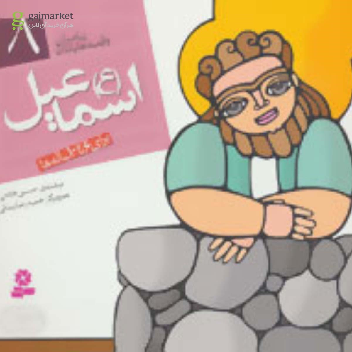 تصویر از کتاب اسماعیل مجموعه پیامبران و قصه هایشان جلد 8