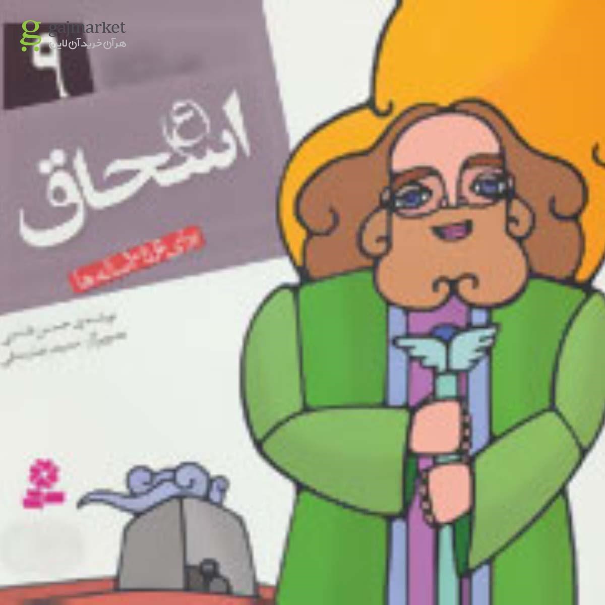 تصویر از کتاب اسحاق مجموعه پیامبران و قصه هایشان جلد 9