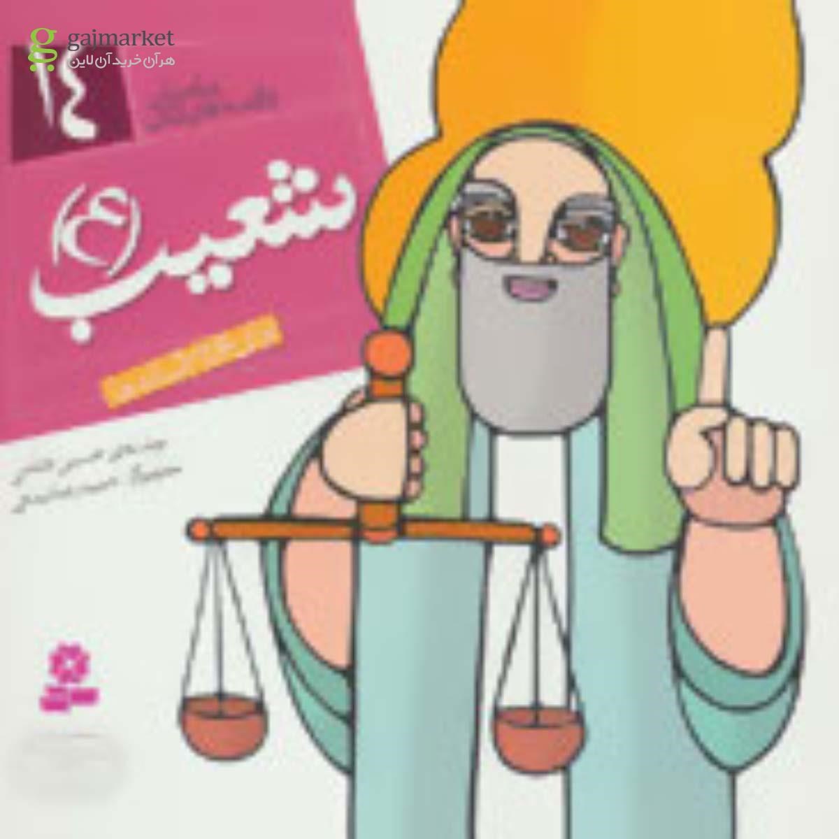تصویر از کتاب پیامبران و قصه هایشان14 (شعیب (ع))،(16*16)