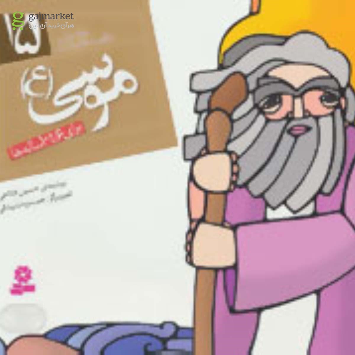 تصویر از کتاب موسی مجموعه پیامبران و قصه هایشان جلد 15