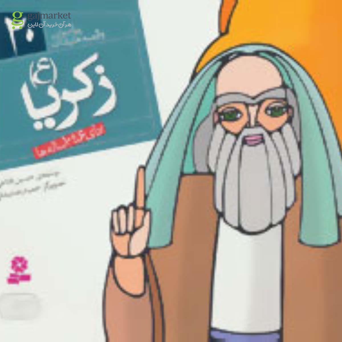 تصویر از کتاب زکریا مجموعه پیامبران و قصه هایشان جلد 20