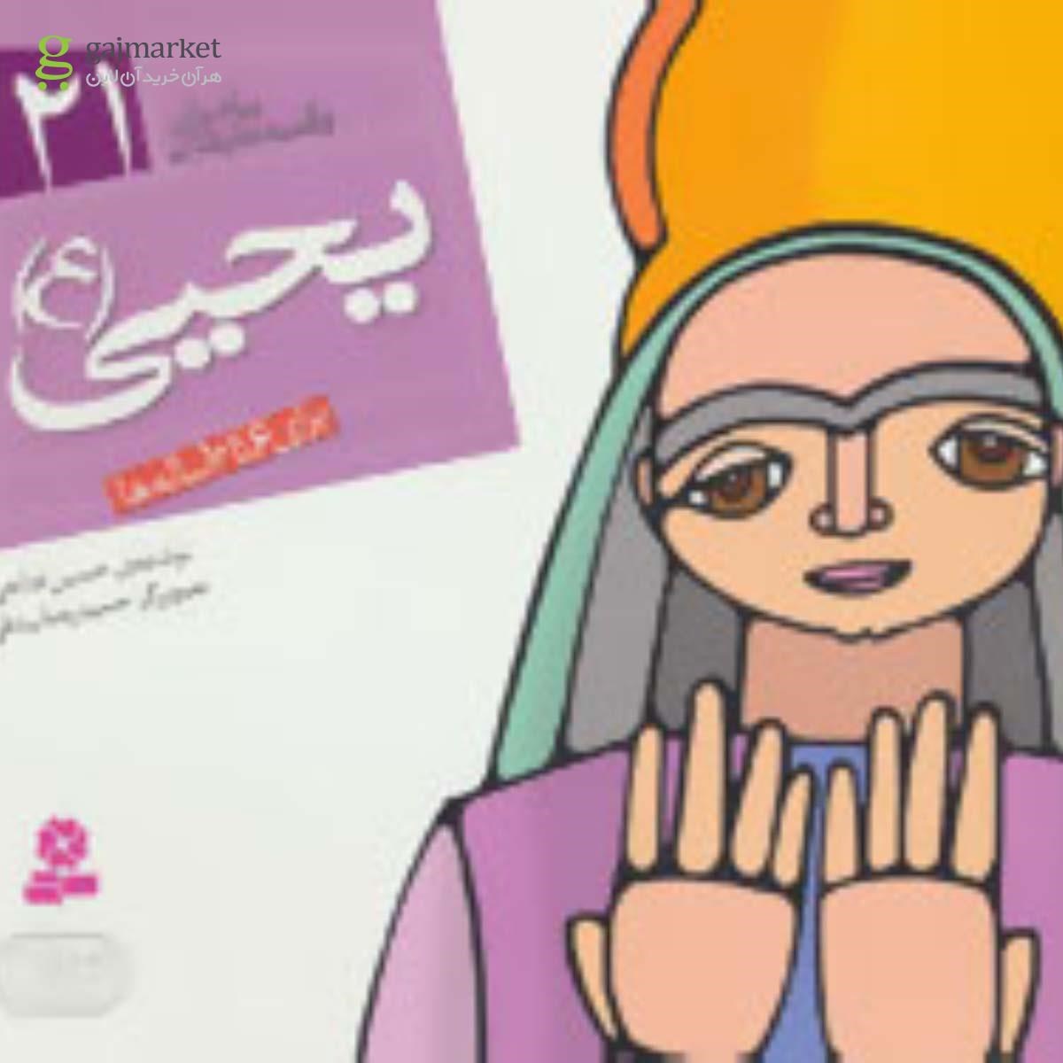 تصویر از کتاب یحیی مجموعه پیامبران و قصه هایشان جلد 21