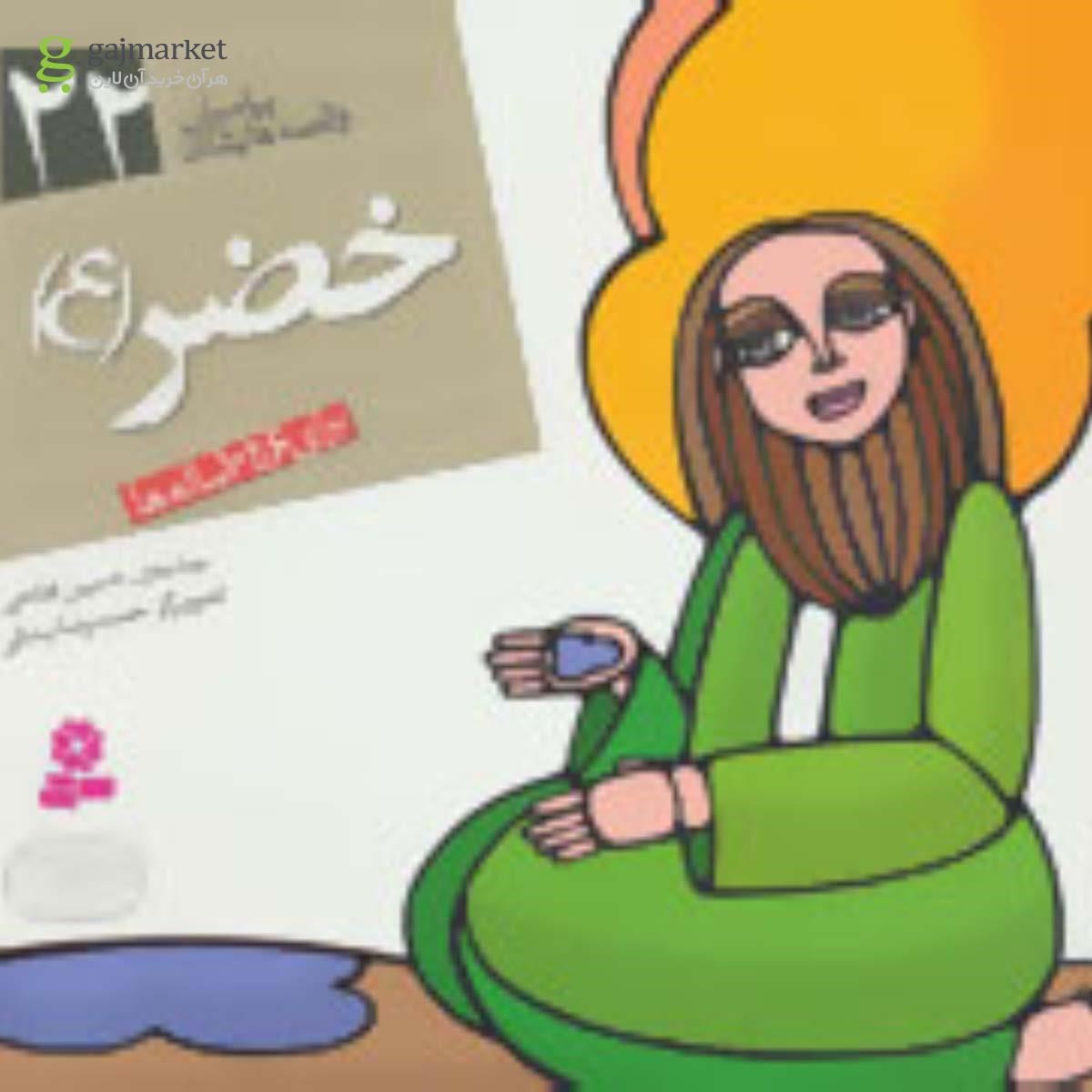 تصویر از کتاب خضر مجموعه پیامبران و قصه هایشان جلد 22