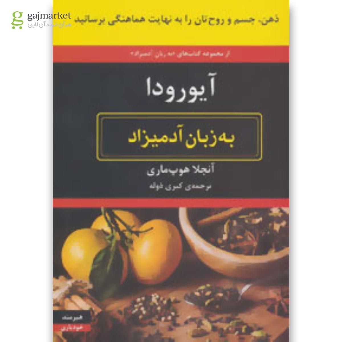 تصویر از کتاب آیورودا مجموعه به زبان آدمیزاد