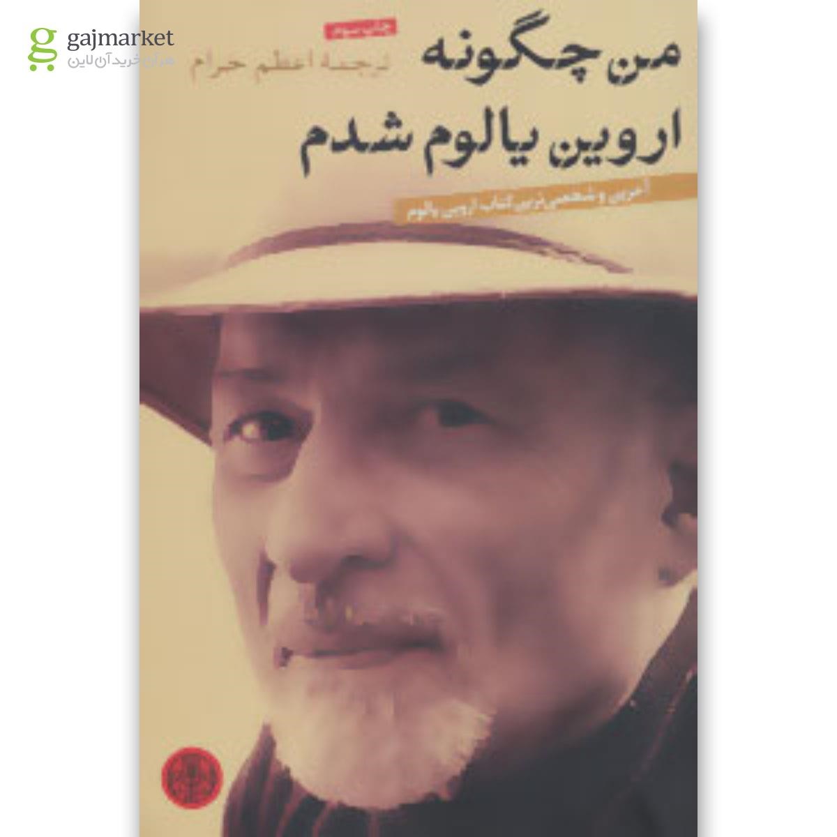 تصویر از کتاب من چگونه اروین یالوم شدم
