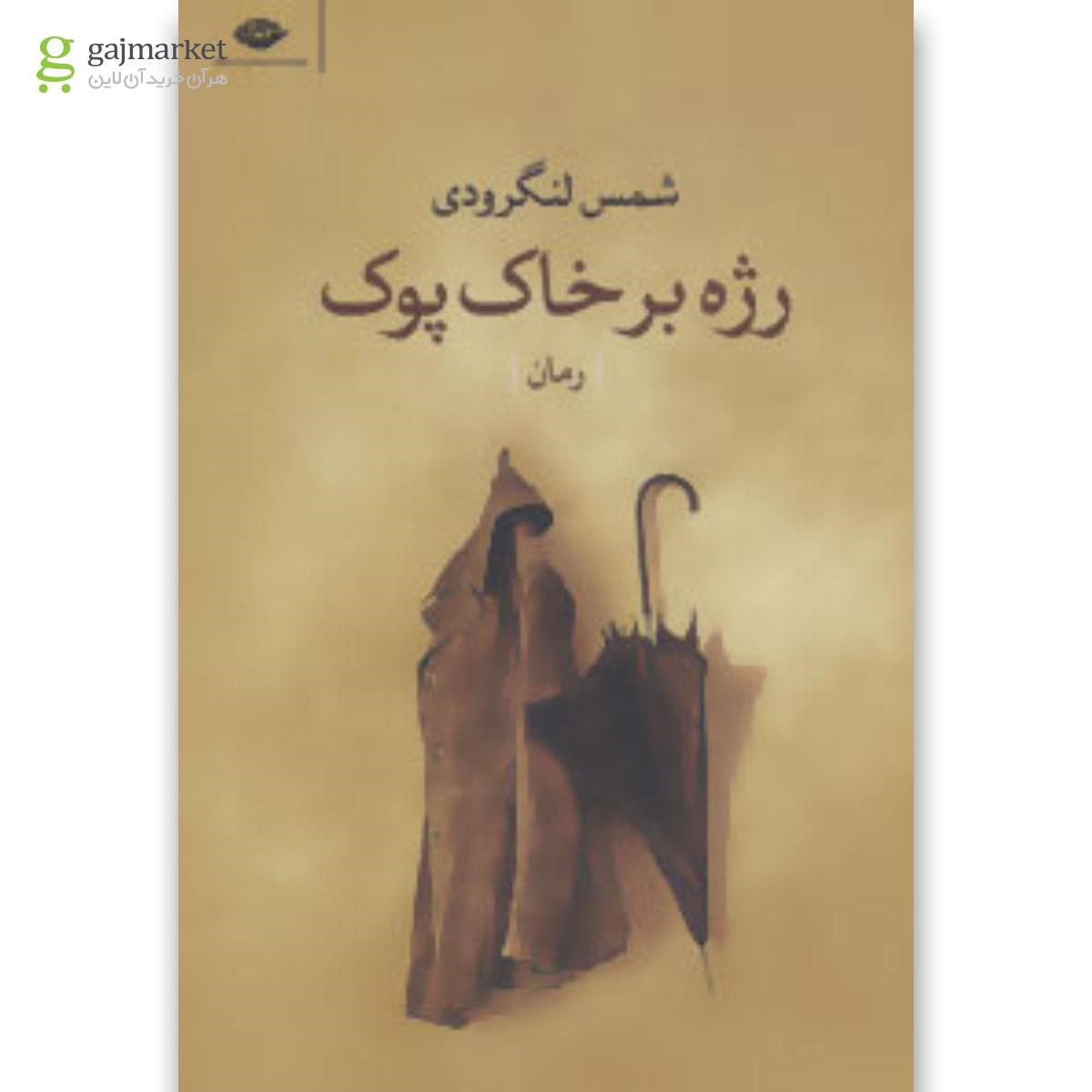 تصویر از کتاب رژه بر خاک پوک