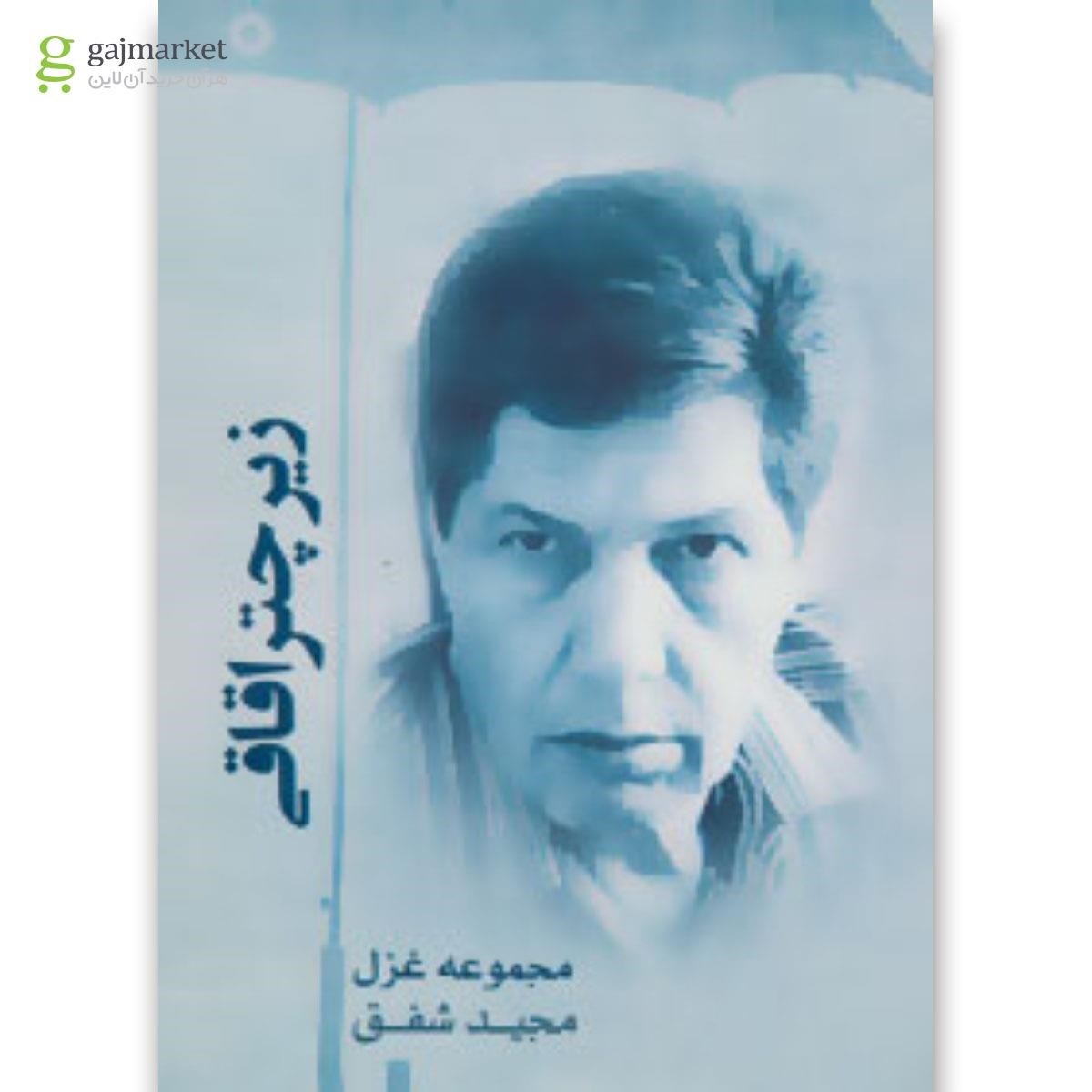 تصویر از کتاب زیر چتر اقاقی