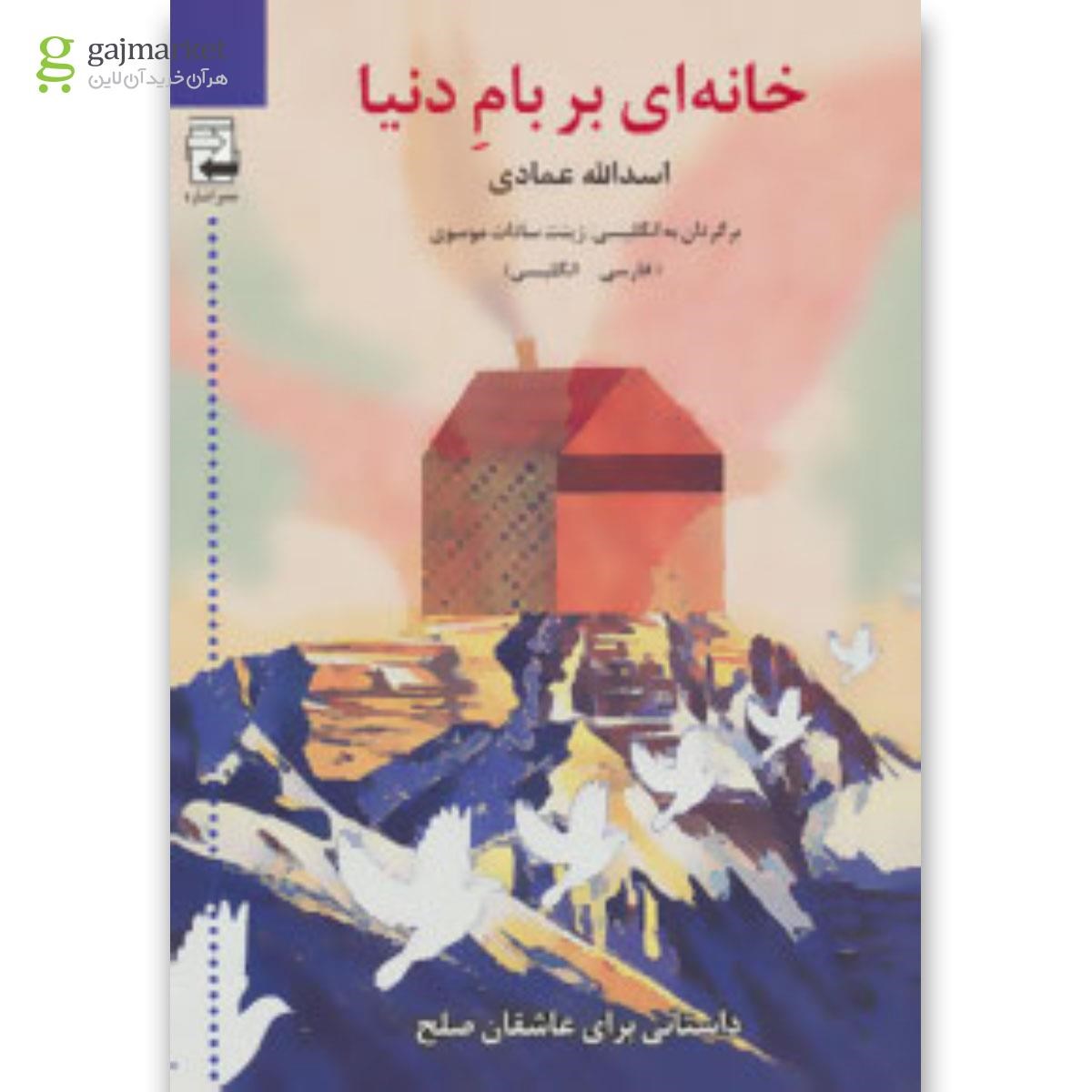تصویر از کتاب خانه ای بر بام دنیا