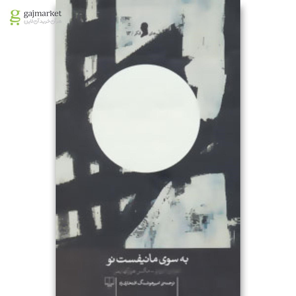 تصویر از کتاب به سوی مانیفست نو