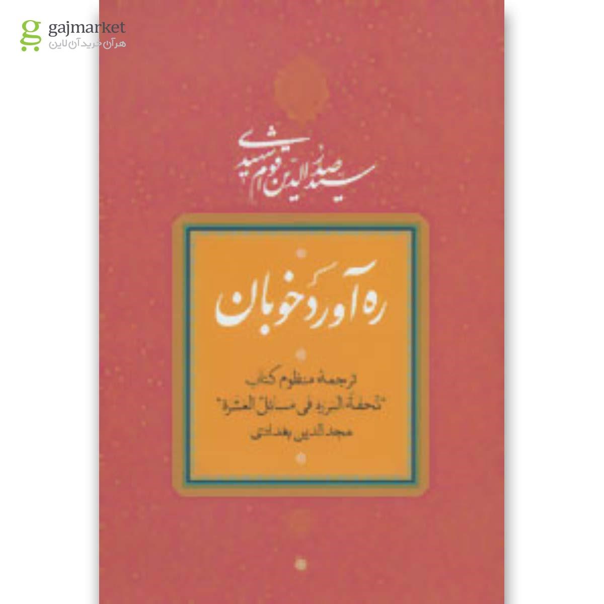 تصویر از کتاب ره آورد خوبان