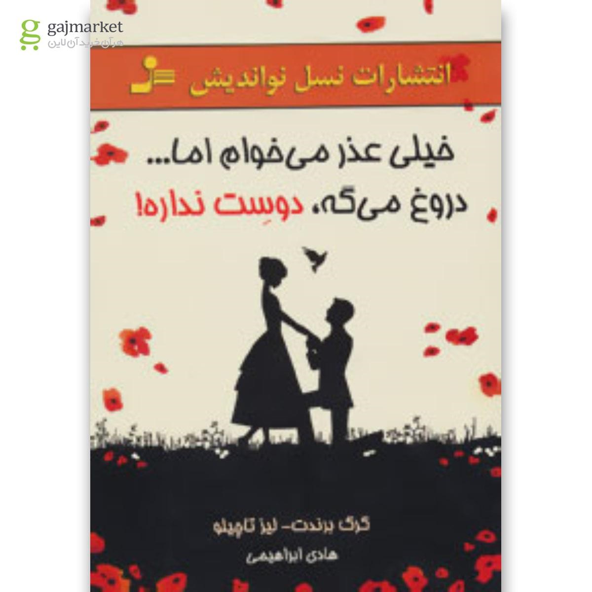 تصویر از کتاب خیلی عذر می خوام اما دروغ می گه دوست نداره