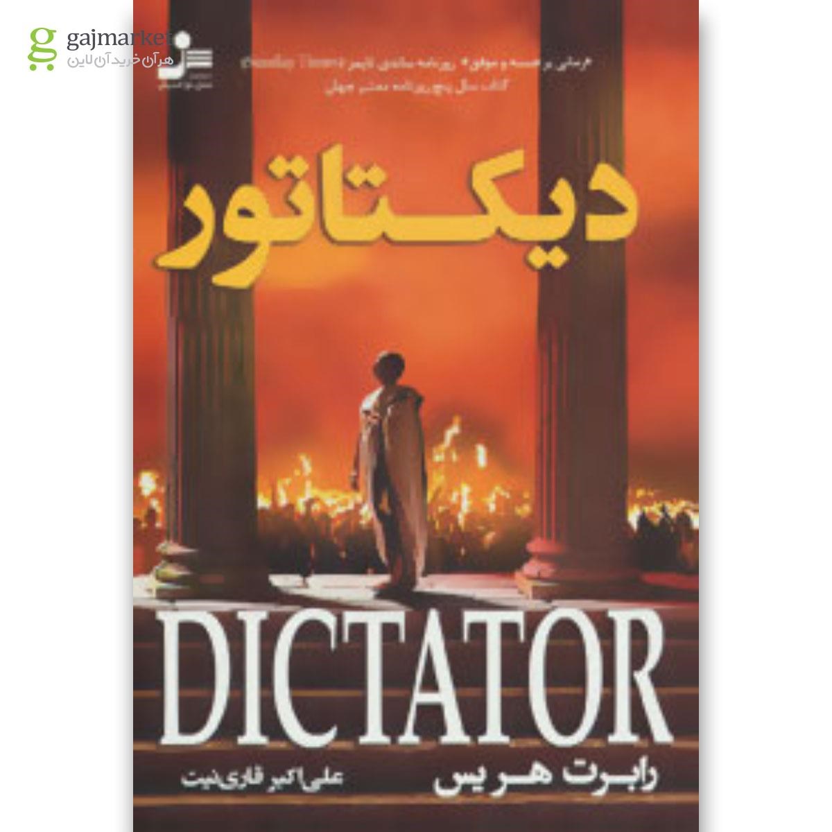 تصویر از کتاب دیکتاتور