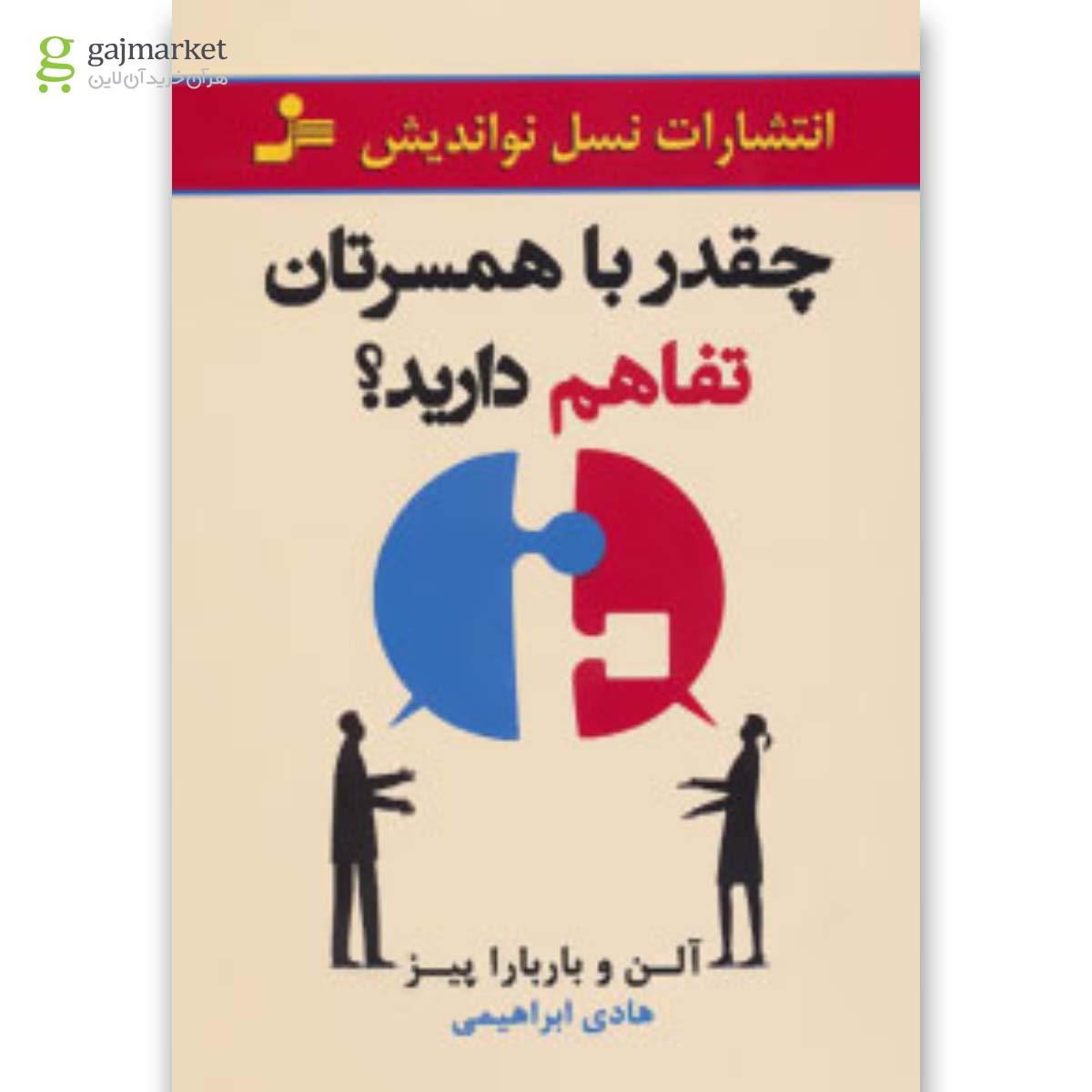 تصویر از کتاب چقدر با همسرتان تفاهم دارید؟